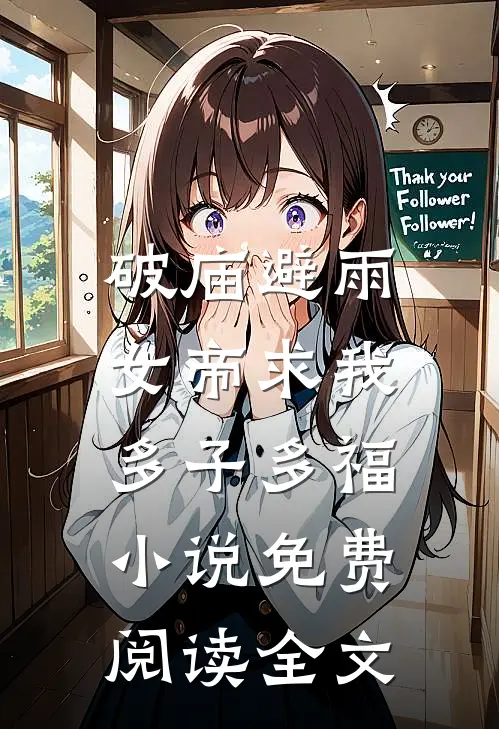 破庙避雨，女帝求我多子多福小说免费阅读全文