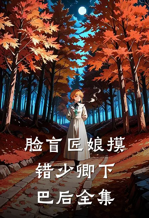 脸盲匠娘摸错少卿下巴后全集