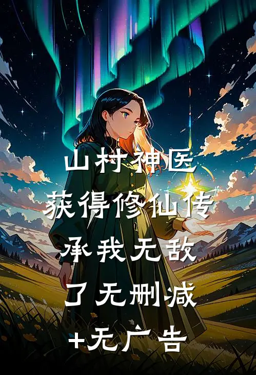 山村神医，获得修仙传承我无敌了无删减+无广告