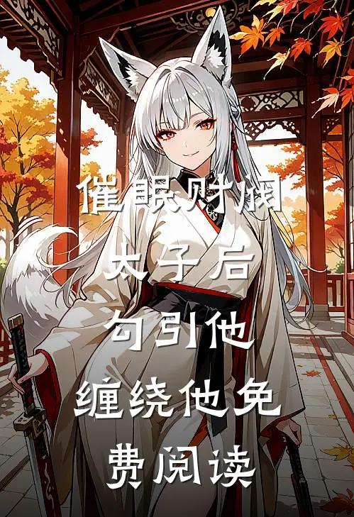 催眠财阀太子后，勾引他，缠绕他免费阅读