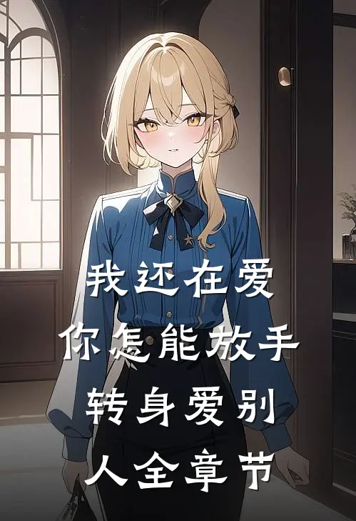 我还在爱，你怎能放手转身爱别人全章节