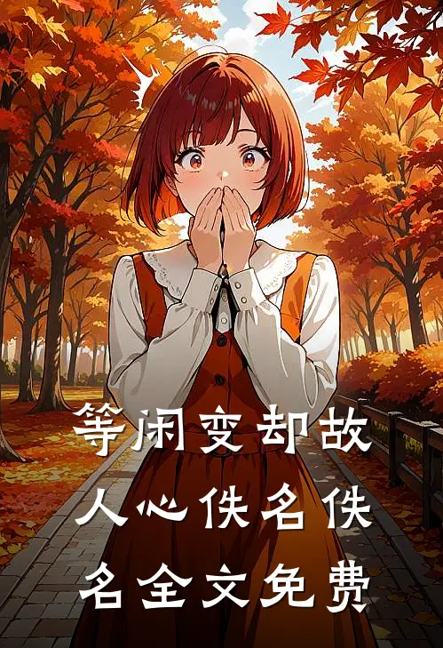 等闲变却故人心佚名佚名全文免费