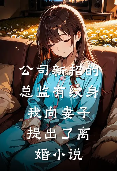 公司新招的总监有纹身，我向妻子提出了离婚小说