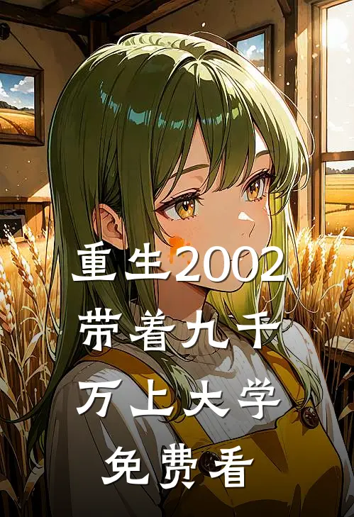 重生2002，带着九千万上大学免费看