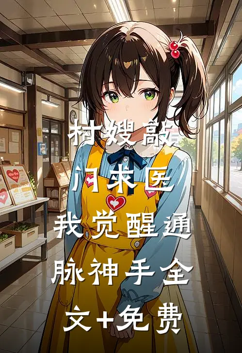 村嫂敲门求医，我觉醒通脉神手全文+免费
