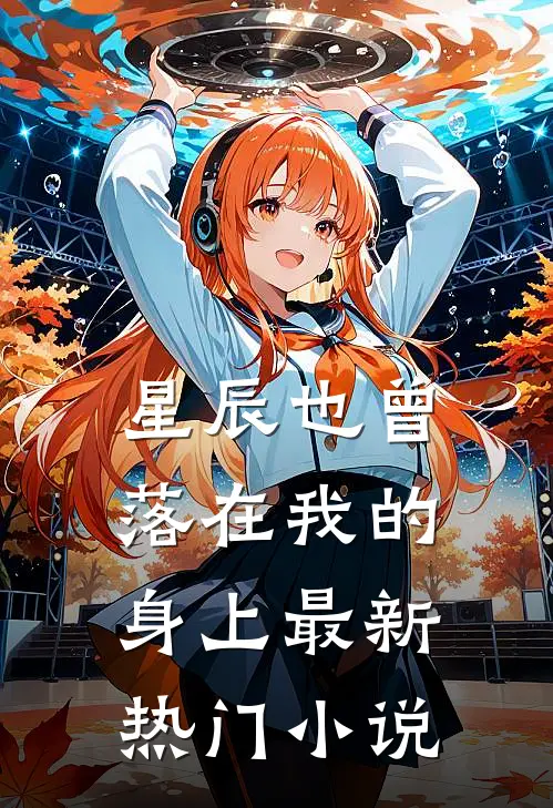 星辰也曾落在我的身上最新热门小说
