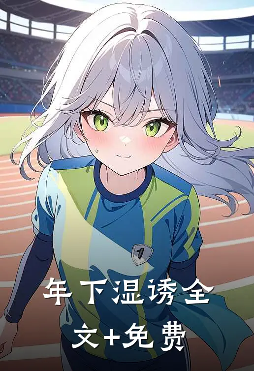 年下湿诱全文+免费