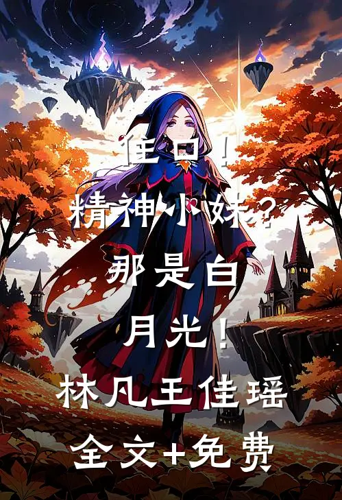 住口！精神小妹？那是白月光！林凡王佳瑶全文+免费