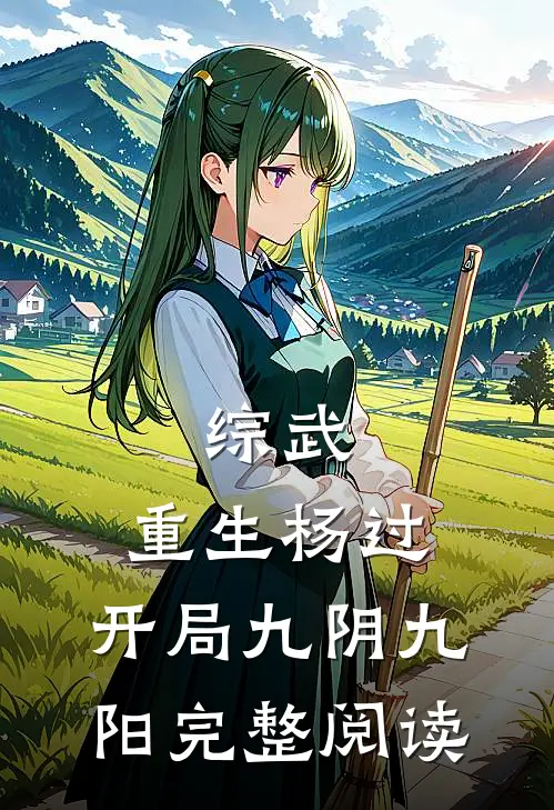综武：重生杨过，开局九阴九阳完整阅读