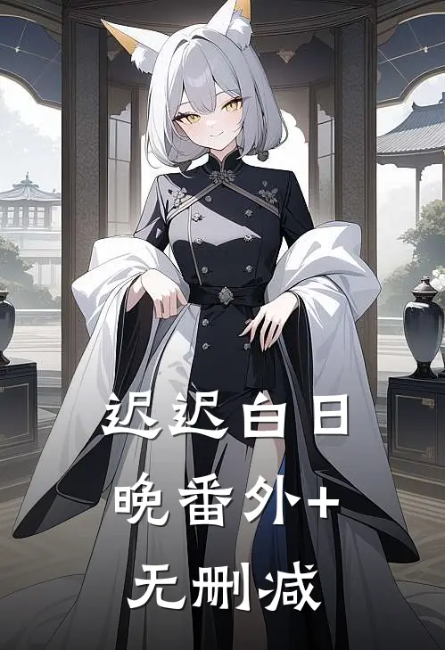 迟迟白日晚番外+无删减