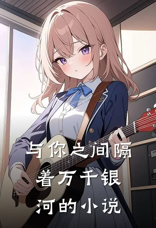 与你之间隔着万千银河的小说