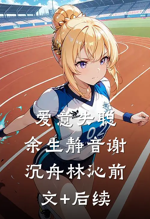 爱意失聪，余生静音谢沉舟林沁前文+后续