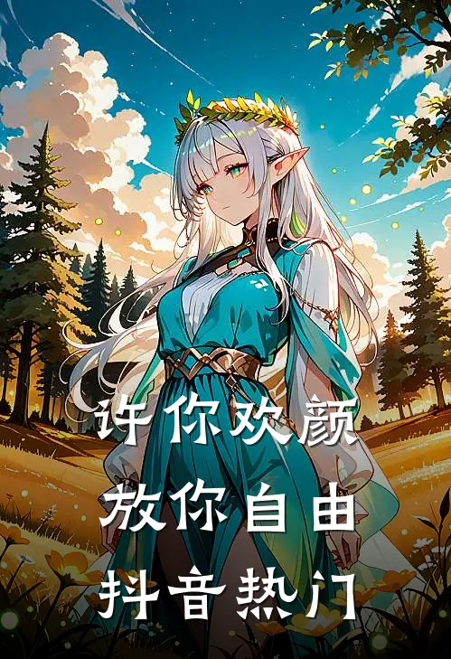 许你欢颜，放你自由抖音热门