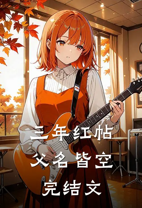 三年红帖，父名皆空完结文