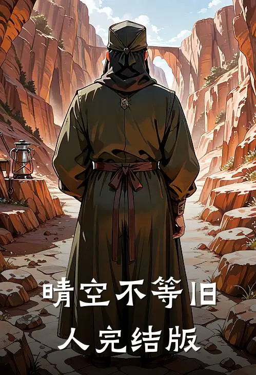 晴空不等旧人完结版