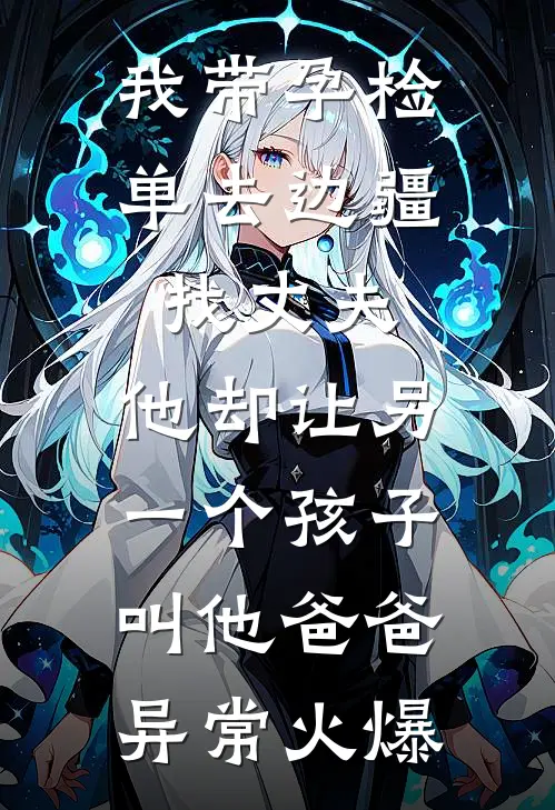 我带孕检单去边疆找丈夫，他却让另一个孩子叫他爸爸异常火爆