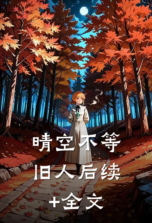 晴空不等旧人后续+全文