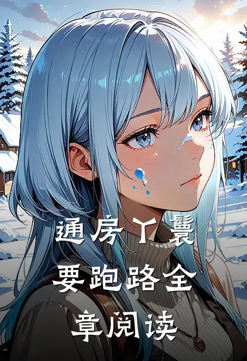 通房丫鬟要跑路全章阅读