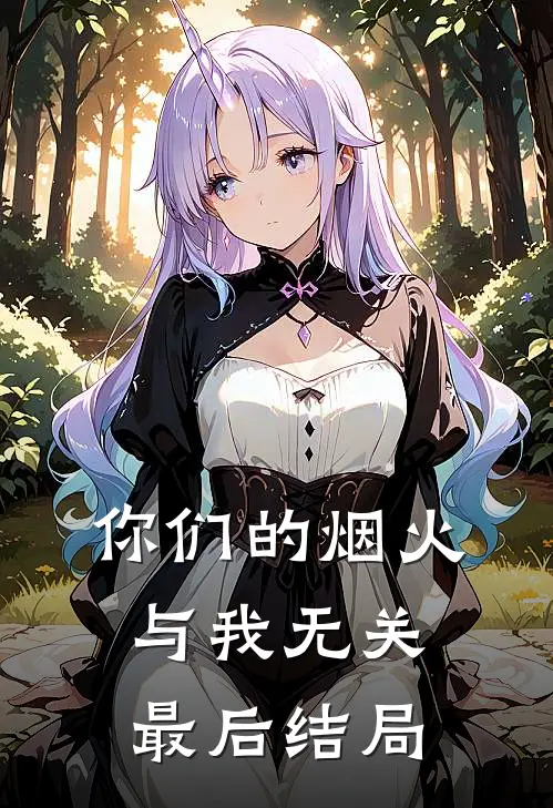 你们的烟火，与我无关最后结局