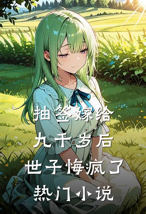 抽签嫁给九千岁后，世子悔疯了热门小说