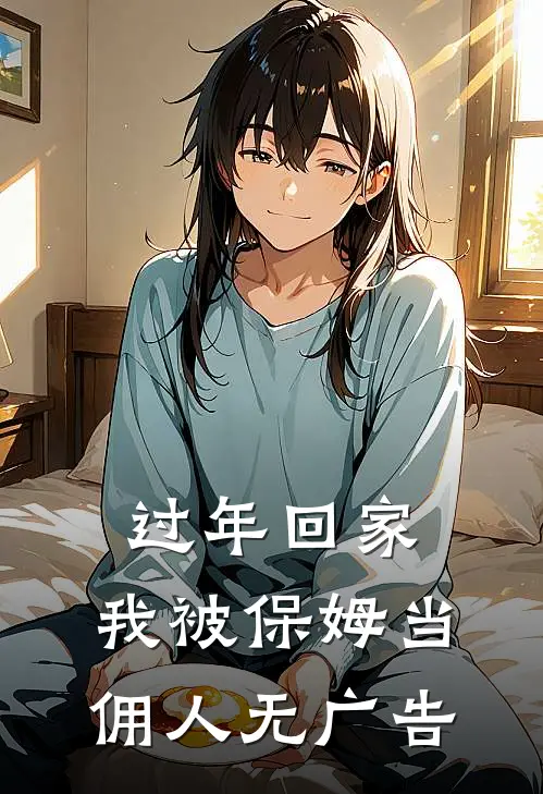 过年回家，我被保姆当佣人无广告