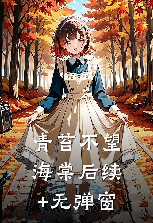 青苔不望海棠后续+无弹窗