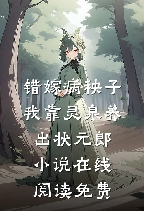 错嫁病秧子，我靠灵泉养出状元郎小说在线阅读免费