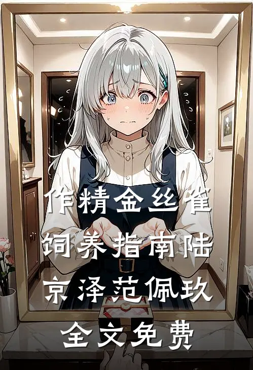 作精金丝雀饲养指南陆京泽范佩玖全文免费
