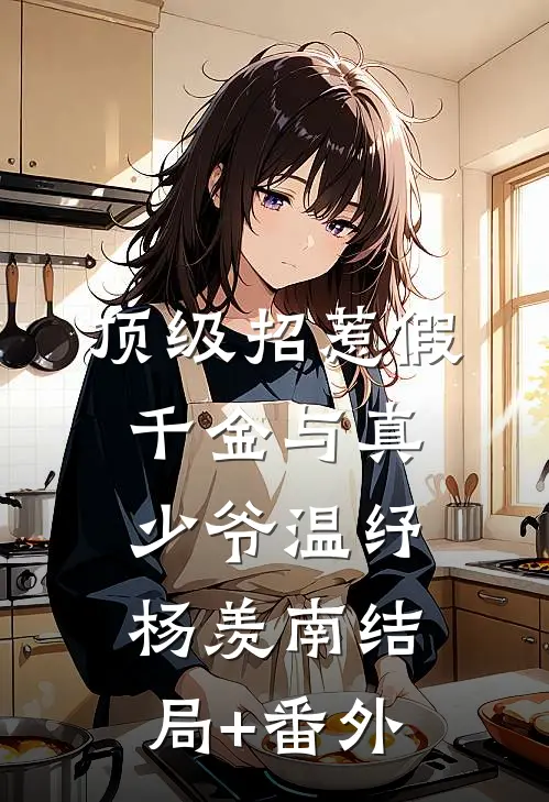 顶级招惹假千金与真少爷温纾杨羡南结局+番外
