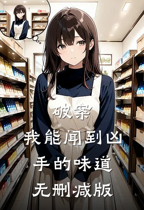 破案：我能闻到凶手的味道无删减版