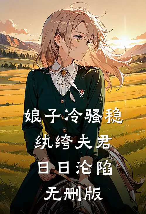 娘子冷骚稳，纨绔夫君日日沦陷无删版