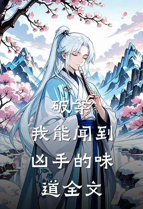 破案：我能闻到凶手的味道全文