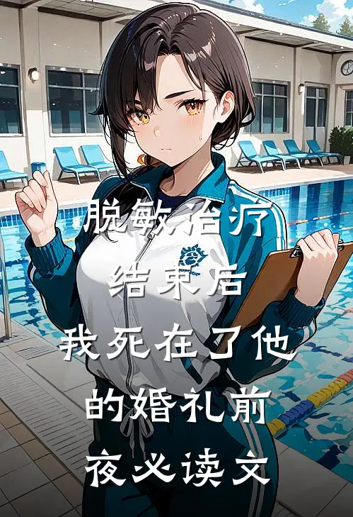 脱敏治疗结束后，我死在了他的婚礼前夜必读文