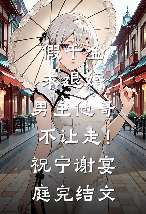 假千金求退婚，男主他哥不让走！祝宁谢宴庭完结文