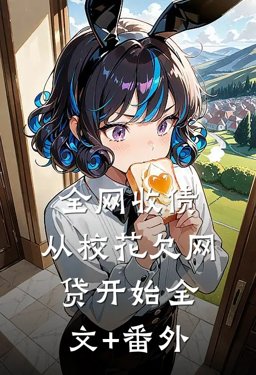 全网收债，从校花欠网贷开始全文+番外