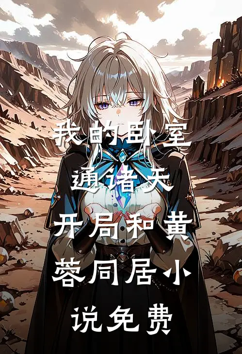 我的卧室通诸天：开局和黄蓉同居小说免费