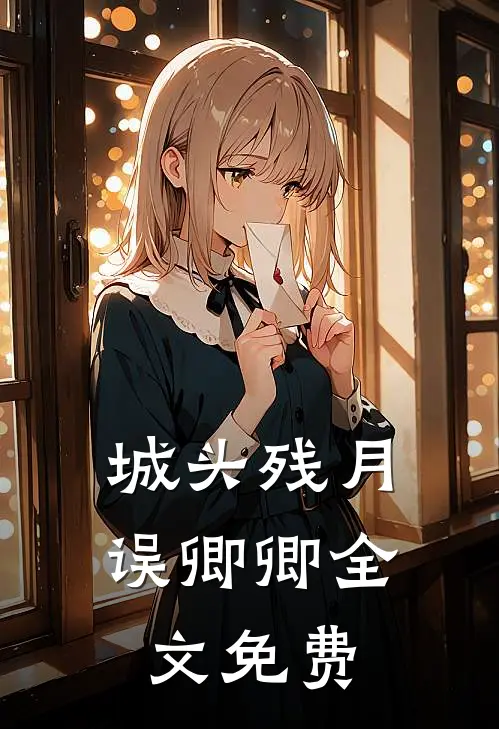 城头残月误卿卿全文免费