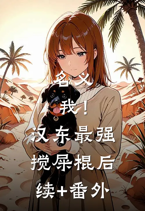 名义：我！汉东最强搅屎棍后续+番外