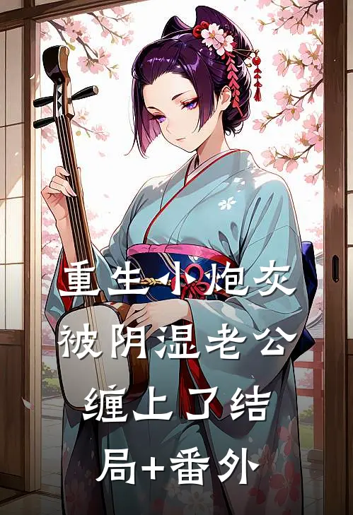重生小炮灰被阴湿老公缠上了结局+番外