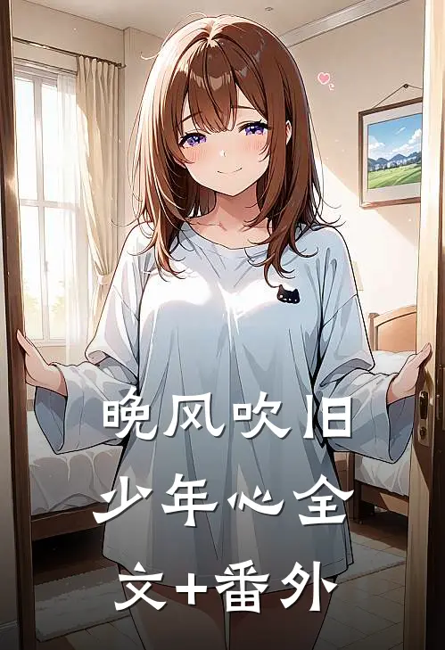 晚风吹旧少年心全文+番外