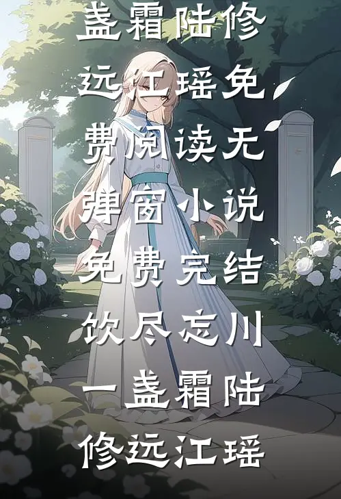 饮尽忘川一盏霜陆修远江瑶免费阅读无弹窗_小说免费完结饮尽忘川一盏霜陆修远江瑶