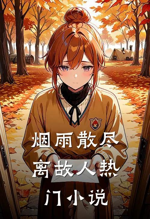 烟雨散尽离故人热门小说