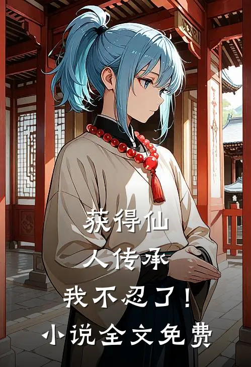 获得仙人传承，我不忍了！小说全文免费