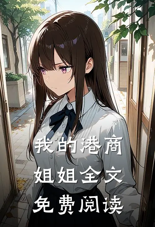 我的港商姐姐全文免费阅读