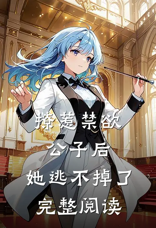 撩惹禁欲公子后，她逃不掉了完整阅读