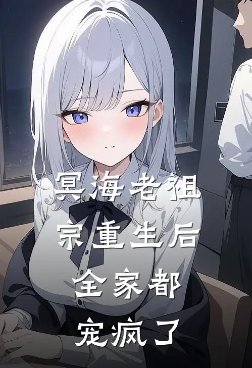 冥海老祖宗重生后，全家都宠疯了