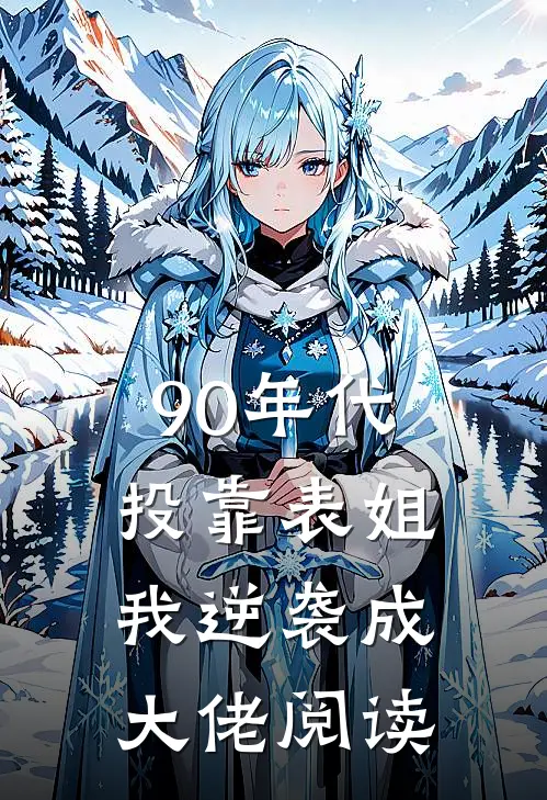 90年代：投靠表姐我逆袭成大佬阅读