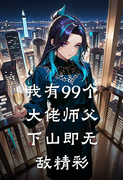 我有99个大佬师父，下山即无敌精彩