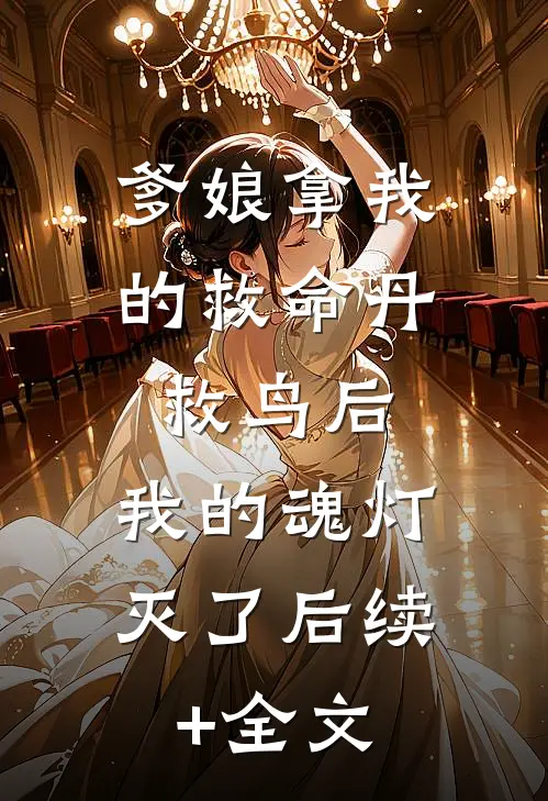 爹娘拿我的救命丹救鸟后，我的魂灯灭了后续+全文