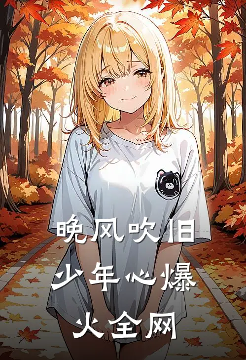 晚风吹旧少年心爆火全网